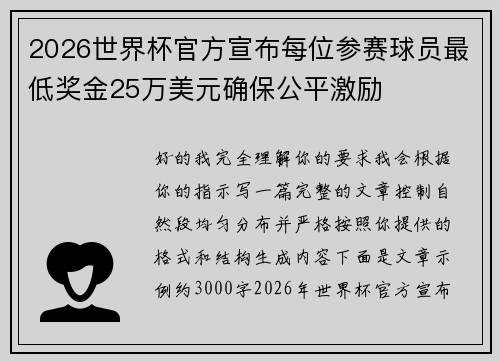 2026世界杯官方宣布每位参赛球员最低奖金25万美元确保公平激励 2026世界杯官方宣布每位参赛球员最低奖金25万美元确保公平激励