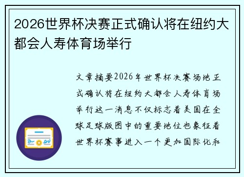 2026世界杯决赛正式确认将在纽约大都会人寿体育场举行