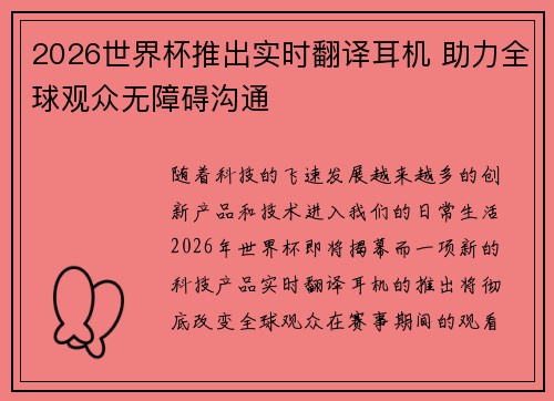 2026世界杯推出实时翻译耳机 助力全球观众无障碍沟通