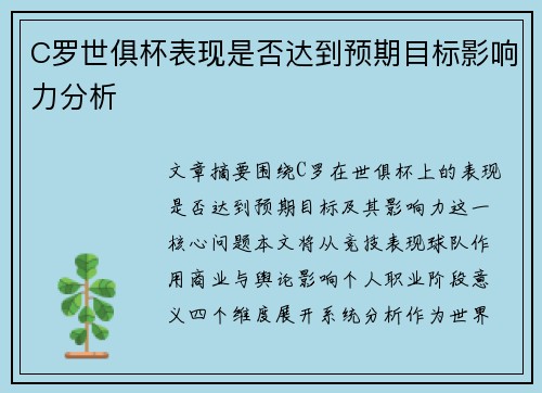 C罗世俱杯表现是否达到预期目标影响力分析