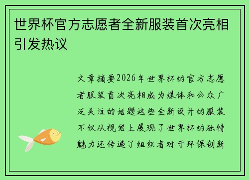 世界杯官方志愿者全新服装首次亮相引发热议