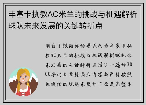丰塞卡执教AC米兰的挑战与机遇解析球队未来发展的关键转折点 丰塞卡执教AC米兰的挑战与机遇解析球队未来发展的关键转折点