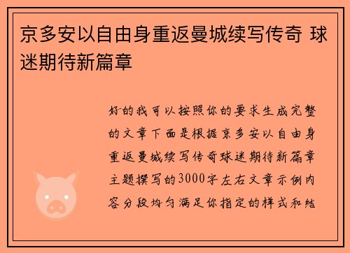 京多安以自由身重返曼城续写传奇 球迷期待新篇章
