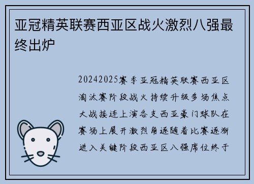 亚冠精英联赛西亚区战火激烈八强最终出炉