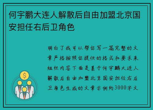何宇鹏大连人解散后自由加盟北京国安担任右后卫角色