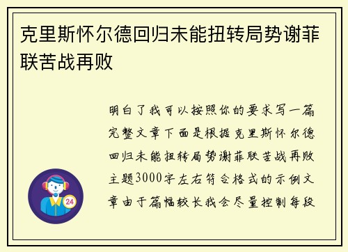 克里斯怀尔德回归未能扭转局势谢菲联苦战再败