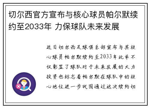 切尔西官方宣布与核心球员帕尔默续约至2033年 力保球队未来发展