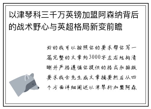 以津琴科三千万英镑加盟阿森纳背后的战术野心与英超格局新变前瞻