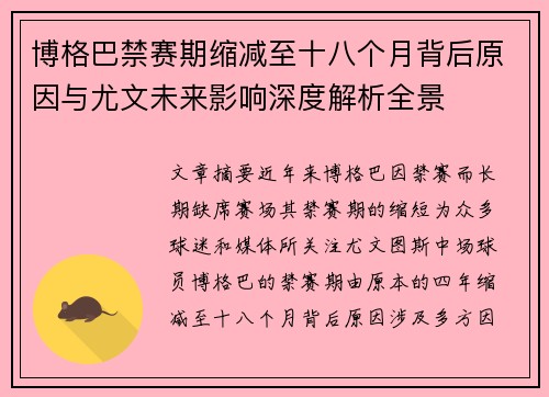 博格巴禁赛期缩减至十八个月背后原因与尤文未来影响深度解析全景