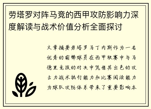劳塔罗对阵马竞的西甲攻防影响力深度解读与战术价值分析全面探讨