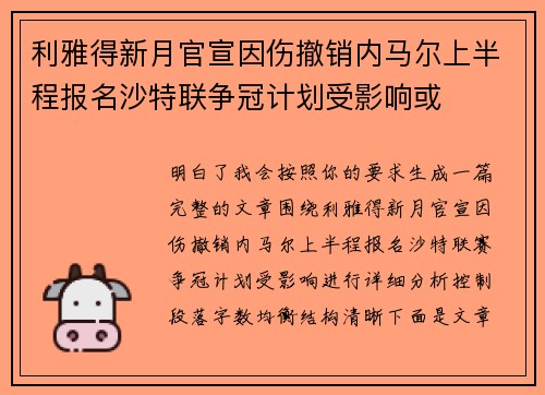 利雅得新月官宣因伤撤销内马尔上半程报名沙特联争冠计划受影响或
