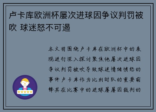 卢卡库欧洲杯屡次进球因争议判罚被吹 球迷怒不可遏