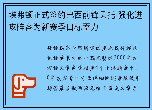 埃弗顿正式签约巴西前锋贝托 强化进攻阵容为新赛季目标蓄力