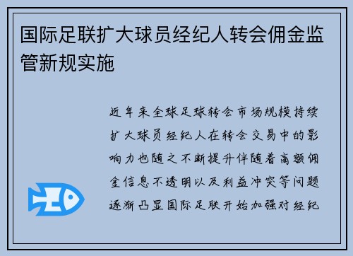 国际足联扩大球员经纪人转会佣金监管新规实施