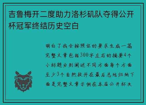 吉鲁梅开二度助力洛杉矶队夺得公开杯冠军终结历史空白