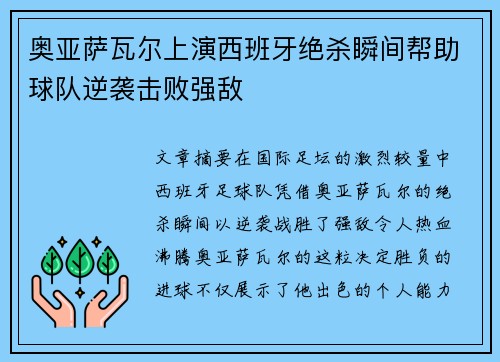 奥亚萨瓦尔上演西班牙绝杀瞬间帮助球队逆袭击败强敌