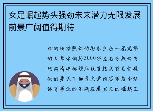 女足崛起势头强劲未来潜力无限发展前景广阔值得期待