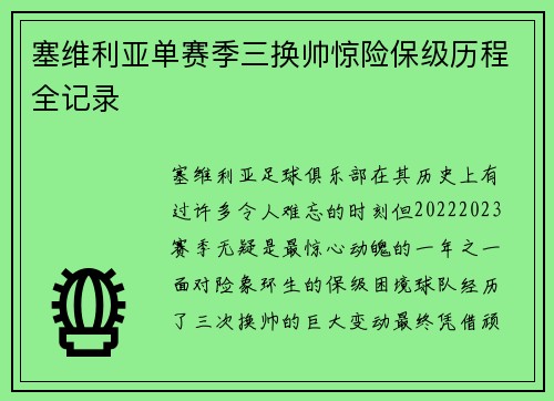 塞维利亚单赛季三换帅惊险保级历程全记录