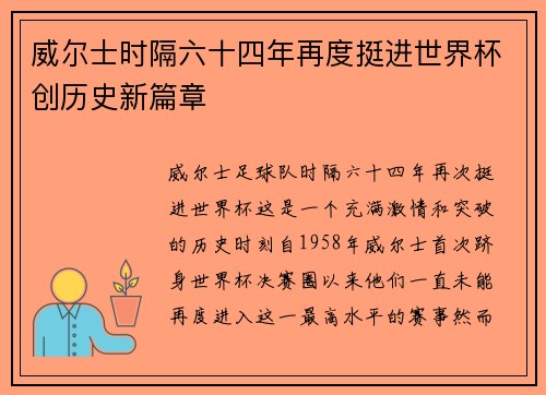 威尔士时隔六十四年再度挺进世界杯创历史新篇章