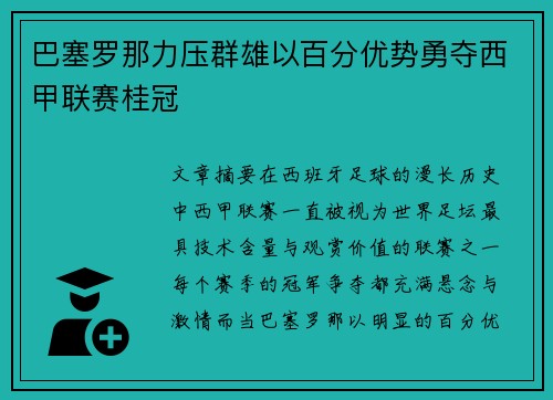 巴塞罗那力压群雄以百分优势勇夺西甲联赛桂冠