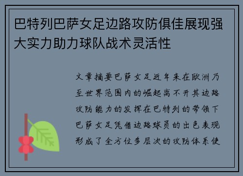 巴特列巴萨女足边路攻防俱佳展现强大实力助力球队战术灵活性