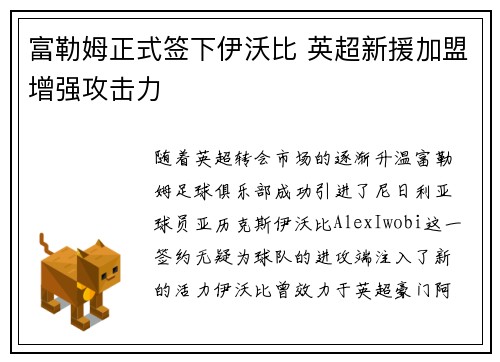 富勒姆正式签下伊沃比 英超新援加盟增强攻击力
