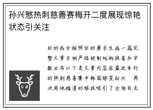 孙兴慜热刺慈善赛梅开二度展现惊艳状态引关注