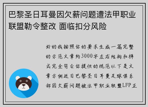 巴黎圣日耳曼因欠薪问题遭法甲职业联盟勒令整改 面临扣分风险