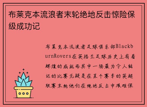 布莱克本流浪者末轮绝地反击惊险保级成功记
