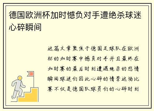 德国欧洲杯加时憾负对手遭绝杀球迷心碎瞬间