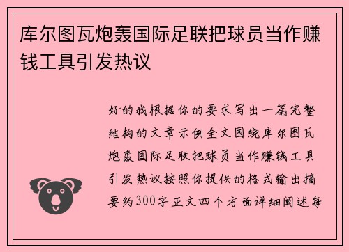 库尔图瓦炮轰国际足联把球员当作赚钱工具引发热议
