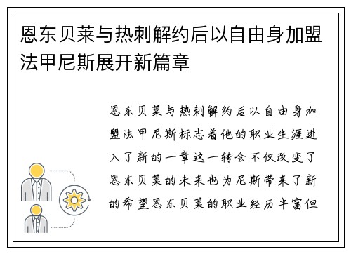 恩东贝莱与热刺解约后以自由身加盟法甲尼斯展开新篇章