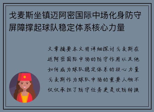 戈麦斯坐镇迈阿密国际中场化身防守屏障撑起球队稳定体系核心力量