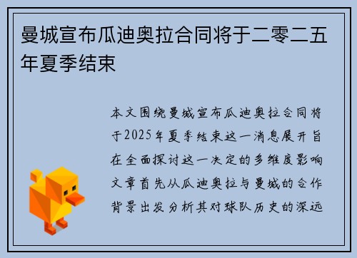 曼城宣布瓜迪奥拉合同将于二零二五年夏季结束