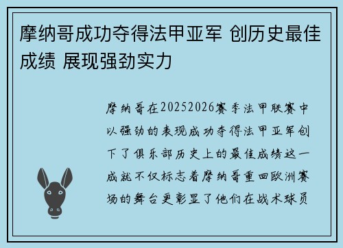 摩纳哥成功夺得法甲亚军 创历史最佳成绩 展现强劲实力
