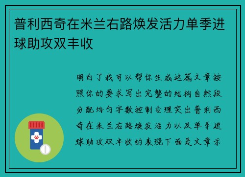 普利西奇在米兰右路焕发活力单季进球助攻双丰收