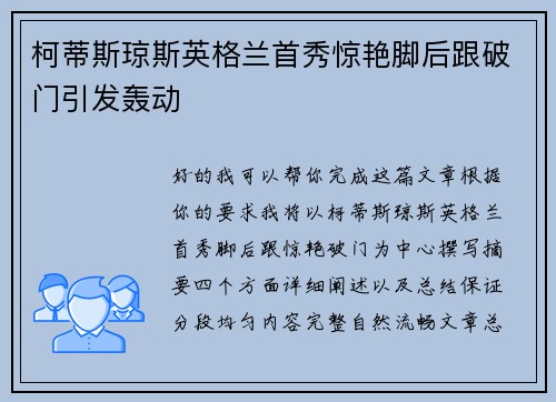 柯蒂斯琼斯英格兰首秀惊艳脚后跟破门引发轰动