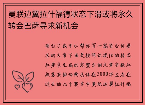 曼联边翼拉什福德状态下滑或将永久转会巴萨寻求新机会