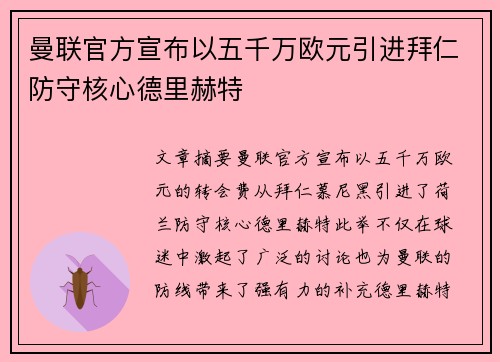 曼联官方宣布以五千万欧元引进拜仁防守核心德里赫特 曼联官方宣布以五千万欧元引进拜仁防守核心德里赫特