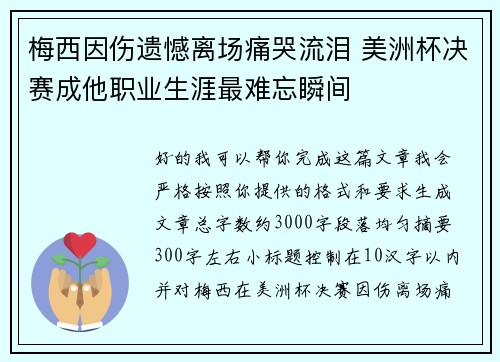 梅西因伤遗憾离场痛哭流泪 美洲杯决赛成他职业生涯最难忘瞬间