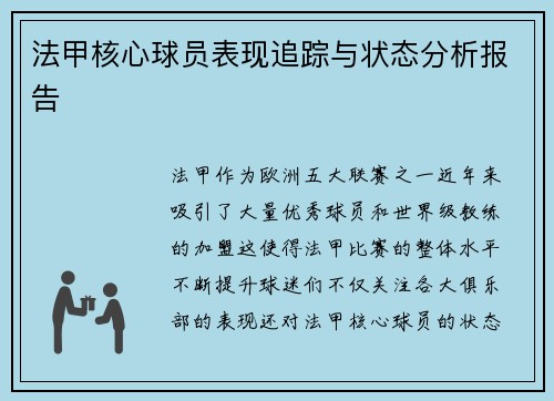 法甲核心球员表现追踪与状态分析报告 