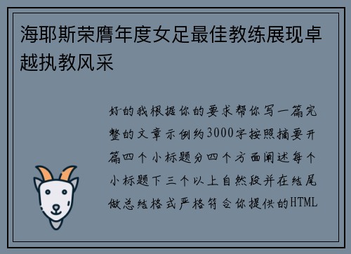 海耶斯荣膺年度女足最佳教练展现卓越执教风采