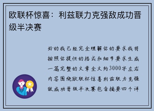 欧联杯惊喜：利兹联力克强敌成功晋级半决赛