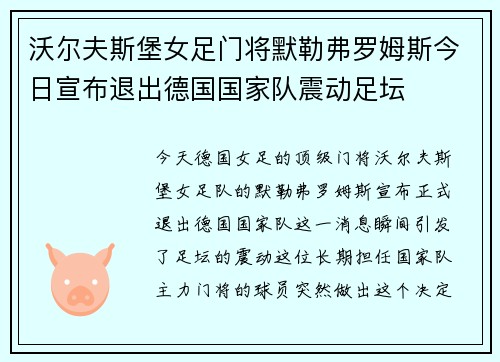 沃尔夫斯堡女足门将默勒弗罗姆斯今日宣布退出德国国家队震动足坛