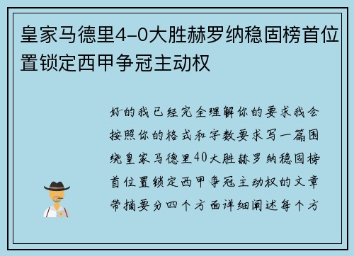 皇家马德里4-0大胜赫罗纳稳固榜首位置锁定西甲争冠主动权