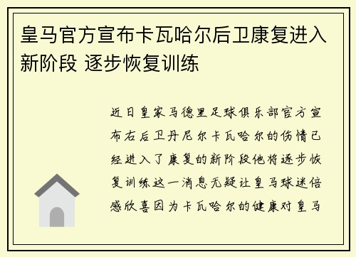 皇马官方宣布卡瓦哈尔后卫康复进入新阶段 逐步恢复训练