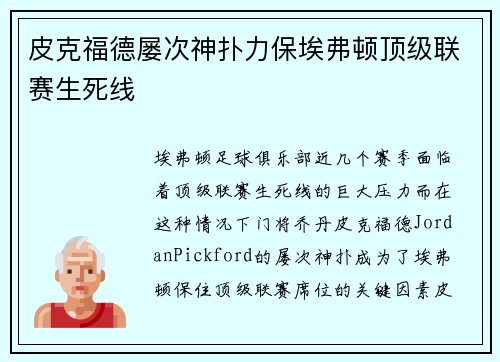 皮克福德屡次神扑力保埃弗顿顶级联赛生死线