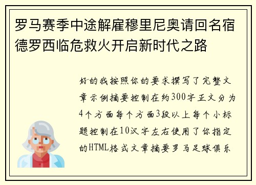 罗马赛季中途解雇穆里尼奥请回名宿德罗西临危救火开启新时代之路