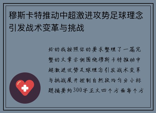 穆斯卡特推动中超激进攻势足球理念引发战术变革与挑战