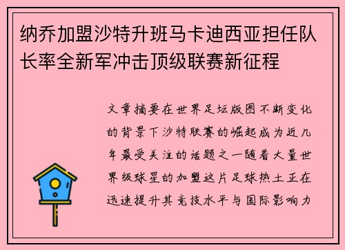 纳乔加盟沙特升班马卡迪西亚担任队长率全新军冲击顶级联赛新征程
